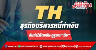 TH ธุรกิจบริหารหนี้ทำเงิน ดันกำไรโตสนั่น-กูรูเคาะ”ซื้อ”