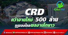 CRD คว้างานใหม่ 500 ล้าน กูรูมองไกลผลงานโตยาว