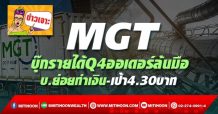 MGT บุ๊กรายได้Q4ออเดอร์ล้นมือ บ.ย่อยทำเงิน-เป้า4.30บาท