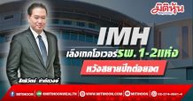 IMH เล็งเทคโอเวอร์รพ.1-2แห่ง  หวังสยายปีกต่อยอด