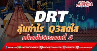 DRT ลุ้นกำไร Q3สดใส แม้เจอโควิดระลอกที่ 4