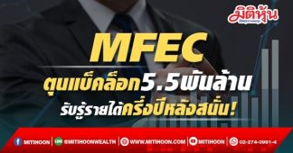 MFEC ตุนแบ็คล็อก5.5พันล้าน รับรู้รายได้ครึ่งปีหลังสนั่น!