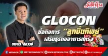 GLOCON ซื้อกิจการ “ลูกชิ้นทิพย์” 70%-เสริมธุรกิจอาหารแกร่ง