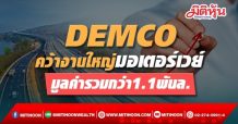 DEMCO คว้างานใหญ่มอเตอร์เวย์ มูลค่ารวมกว่า1.1พันล.