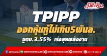 TPIPP ออกหุ้นกู้ไม่เกิน 5พันล. ชูดอกเบี้ย3.55% เร่งเครื่องพลังงาน