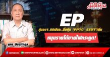 EP ทุ่ม 1.88 พันล.ซื้อหุ้น ‘PPTC- SSUT’เพิ่ม-หนุนรายได้ขายไฟกระฉูด!