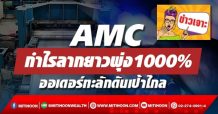 AMC  กำไรลากยาวพุ่ง1000% ออเดอร์ทะลักดันเป้าไกล