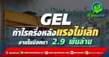 GEL กำไรครึ่งหลังแรงไม่เลิก งานในมือหนา 2.9 พันล้าน