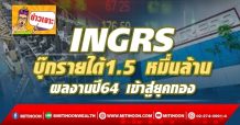 INGRS บุ๊กรายได้1.5 หมื่นล้าน ผลงานปี64 เข้าสู่ยุคทอง