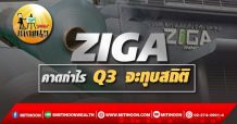 เด็กแนว (บ่าย) – ZIGA : คาดกำไร Q3 จะทุบสถิติ (21/10/64)
