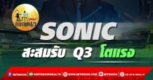 เด็กแนว (บ่าย) SONIC : สะสมรับ Q3 โตแรง (26/10/64)