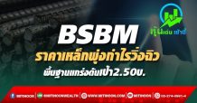 BSBM ราคาเหล็กพุ่งกำไรวิ่งฉิว พื้นฐานแกร่งดันเป้า2.50บ.
