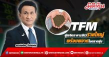 TFM ผู้ผลิตอาหารสัตว์รายใหญ่ พร้อมผงาดในตลาดหุ้น
