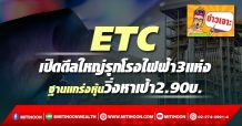 ETC เปิดดีลใหญ่รุกโรงไฟฟ้า3แห่ง ฐานแกร่งหุ้นวิ่งหาเป้า2.90บ.