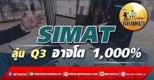 เด็กแนว (บ่าย) SIMAT : ลุ้น Q3 อาจโต 1,000 %