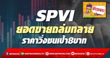 SPVI ยอดขายถล่มทลาย ราคาวิ่งชนเป้า8บาท