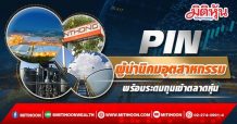 PIN ผู้นำนิคมอุตสาหกรรม พร้อมระดมทุนเข้าตลาดหุ้น