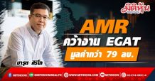 AMR คว้างาน EGAT มูลค่ากว่า 79 ลบ.