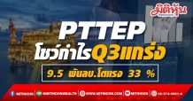 PTTEP โชว์กำไรQ3แกร่ง 9.5 พันลบ.โตแรง 33 %