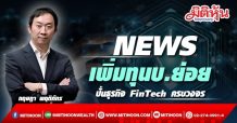 NEWS เพิ่มทุนบ.ย่อย-ปั้นธุรกิจ FinTech ครบวงจร