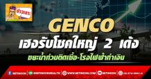 GENCO เฮง!รับโชคใหญ่2เด้ง ขยะน้ำท่วมติดเชื้อ-โรงไฟฟ้าทำเงิน