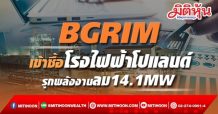 BGRIM เข้าซื้อโรงไฟฟ้าโปแลนด์ รุกพลังงานลม14.1MW