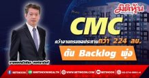CMC คว้างานกรมชลประทานกว่า 224 ลบ. ดัน Backlog พุ่ง