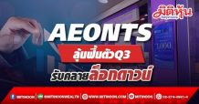 AEONTS ลุ้นฟื้นตัวQ3  รับคลายล็อกดาวน์