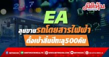 EA ลุยขายรถโดยสารไฟฟ้า ตั้งเป้าสิ้นปีทะลุ500คัน