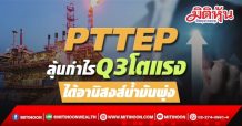 PTTEP ลุ้นกำไรQ3โตแรง ได้อานิสงส์น้ำมันพุ่ง