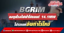 BGRIM ลงทุนโรงไฟฟ้าโปแลนด์ 14.1MW โปรกแห่อัพกำไรใหม่