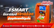 FSMART รับอานิสงส์คลายล็อก ตู้บุญเติมยอดใช้สูงขึ้น