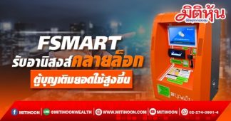 FSMART รับอานิสงส์คลายล็อก ตู้บุญเติมยอดใช้สูงขึ้น