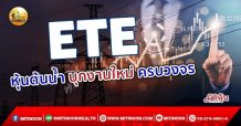 เด็กแนว (เช้า) –  ETE : หุ้นต้นน้ำ บุกงานใหม่ ครบวงจร (05/10/64)