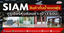 SIAM  สินค้ากั้นน้ำยอดพุ่ง  กูรูเชียร์หุ้นซ่อนค่า-เป้า3.60บ. (05/10/64)