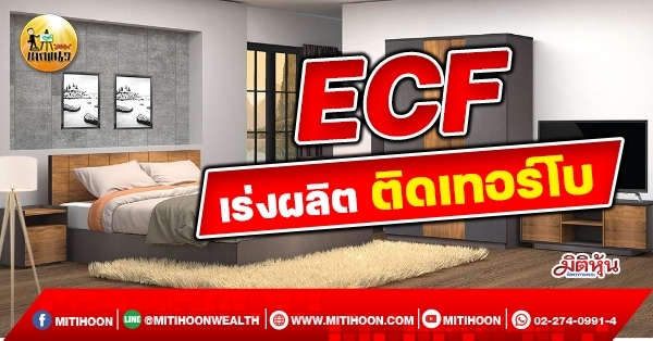 เด็กแนว (เช้า) – ECF : เร่งผลิต ติดเทอร์โบ  (11/10/64)