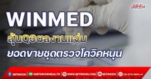 WINMED  ลุ้นQ3ผลงานแจ่ม  ยอดขายชุดตรวจโควิคหนุน