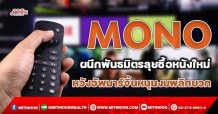 MONO  ผนึกพันธมิตรลุยซื้อหนังใหม่  หวังอัพมาร์จิ้นหนุนงบพลิกบวก (11/10/64)