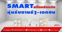 SMART  ครึ่งหลังแจ่ม  ลุ้นรับงานรัฐ-เอกชน (18/10/64)