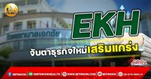 เด็กแนว (เช้า) – EKH : จับตาธุรกิจใหม่เสริมแกร่ง (18/10/64)
