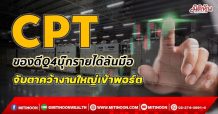 CPT  ของดีQ4บุ๊กรายได้ล้นมือ  จับตาคว้างานใหญ่เข้าพอร์ต (18/10/64)