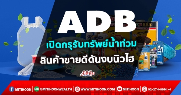 ADB  เปิดกรุรับทรัพย์น้ำท่วม  สินค้าขายดีดันงบนิวไฮ (18/10/64)