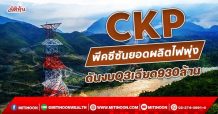 CKP พีคซีซันยอดผลิตไฟพุ่ง ดันงบQ3เฉียด930ล้าน (25/10/64)