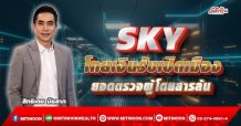 SKY  โกยเงินรับเปิดเมือง  ยอดตรวจผู้โดยสารล้น (25/10/64)