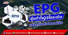 EPG  ลุ้นกำไรQ3โตระเบิด  บรรจุภัณฑ์ยอดขายพุ่ง (29/10/64)