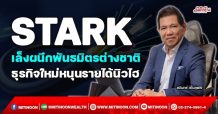 STARK  เล็งผนึกพันธมิตรต่างชาติ  ธุรกิจใหม่หนุนรายได้นิวไฮ (29/10/64)
