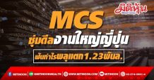 MCS  ซุ่มดีลงานใหญ่ญี่ปุ่น  ฟันกำไรพลุแตก1.23พันล. (21/10/64)