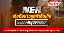NER เก็บกินยาวลูกค้าอินเดีย โรงไฟฟ้าหนุนงบแจ่ม (21/10/64)
