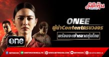 ONEE  ผู้นำด้านการผลิตและสร้างสรรค์ Content คุณภาพแบบครบวงจรและครบทุกช่องทาง  พร้อมจะเข้าตลาดหุ้นไทย