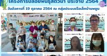 กลุ่มจีพีเอสซี ร่วมกับภาคีเครือข่าย คืนธรรมชาติสู่ทะเล ปล่อยพันธุ์สัตว์น้ำ ประจำปี 2564 ต่อเนื่องปีที่ 19